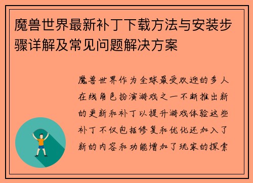 魔兽世界最新补丁下载方法与安装步骤详解及常见问题解决方案