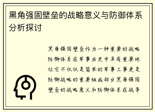 黑角强固壁垒的战略意义与防御体系分析探讨
