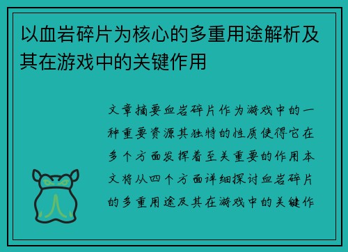 以血岩碎片为核心的多重用途解析及其在游戏中的关键作用