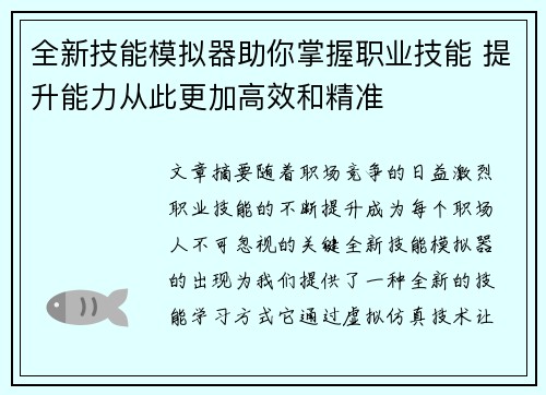 全新技能模拟器助你掌握职业技能 提升能力从此更加高效和精准 全新技能模拟器助你掌握职业技能 提升能力从此更加高效和精准