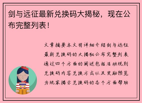 剑与远征最新兑换码大揭秘，现在公布完整列表！