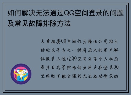如何解决无法通过QQ空间登录的问题及常见故障排除方法