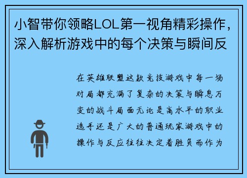 小智带你领略LOL第一视角精彩操作，深入解析游戏中的每个决策与瞬间反应