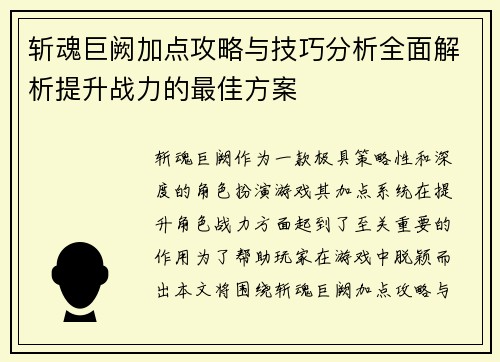 斩魂巨阙加点攻略与技巧分析全面解析提升战力的最佳方案