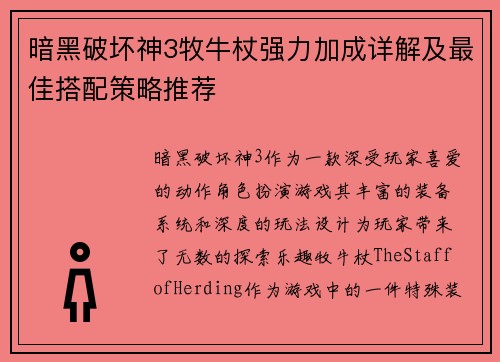 暗黑破坏神3牧牛杖强力加成详解及最佳搭配策略推荐
