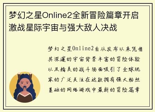 梦幻之星Online2全新冒险篇章开启 激战星际宇宙与强大敌人决战