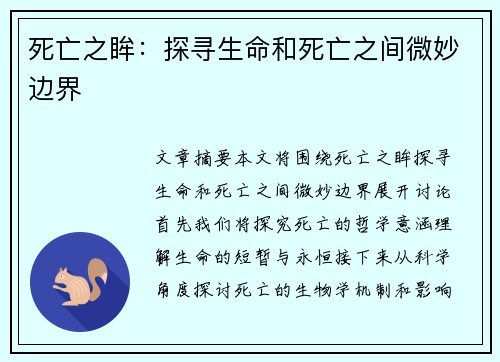 死亡之眸：探寻生命和死亡之间微妙边界