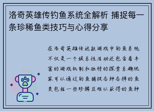 洛奇英雄传钓鱼系统全解析 捕捉每一条珍稀鱼类技巧与心得分享