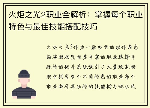 火炬之光2职业全解析:掌握每个职业特色与最佳技能搭配技巧 火炬之光2职业全解析:掌握每个职业特色与最佳技能搭配技巧