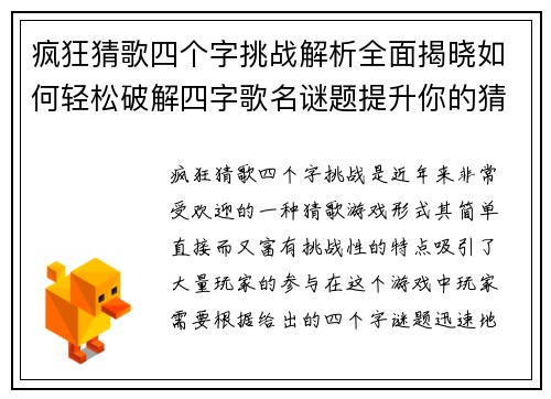 疯狂猜歌四个字挑战解析全面揭晓如何轻松破解四字歌名谜题提升你的猜歌技巧 疯狂猜歌四个字挑战解析全面揭晓如何轻松破解四字歌名谜题提升你的猜歌技巧