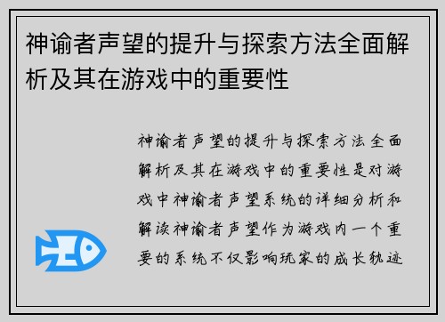 神谕者声望的提升与探索方法全面解析及其在游戏中的重要性