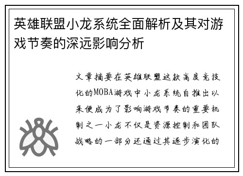 英雄联盟小龙系统全面解析及其对游戏节奏的深远影响分析