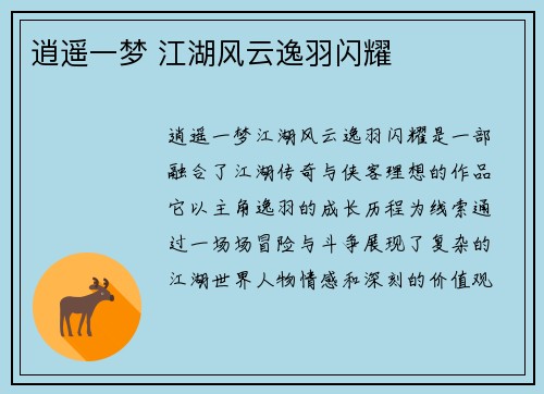 逍遥一梦 江湖风云逸羽闪耀