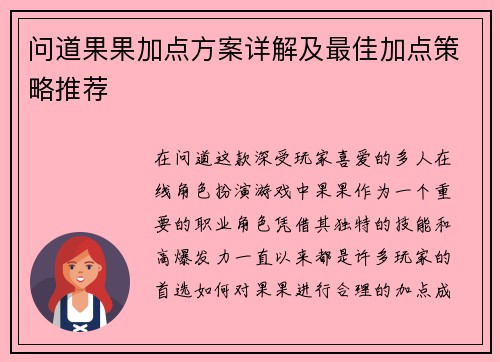 问道果果加点方案详解及最佳加点策略推荐 问道果果加点方案详解及最佳加点策略推荐