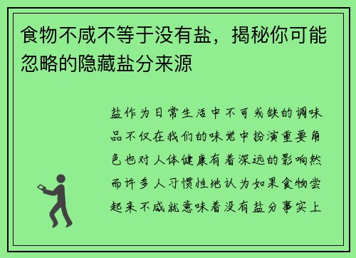 食物不咸不等于没有盐,揭秘你可能忽略的隐藏盐分来源 食物不咸不等于没有盐,揭秘你可能忽略的隐藏盐分来源