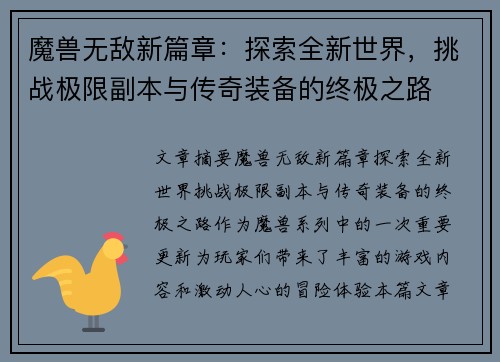 魔兽无敌新篇章：探索全新世界，挑战极限副本与传奇装备的终极之路