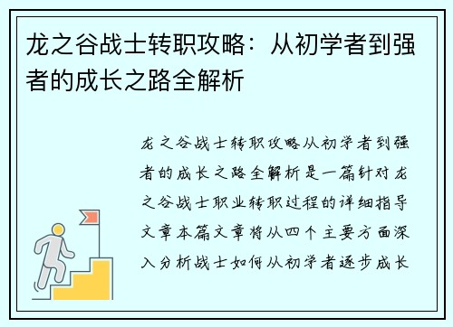 龙之谷战士转职攻略：从初学者到强者的成长之路全解析