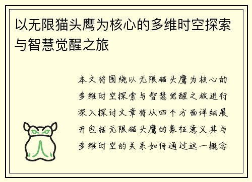 以无限猫头鹰为核心的多维时空探索与智慧觉醒之旅
