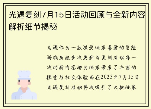 光遇复刻7月15日活动回顾与全新内容解析细节揭秘
