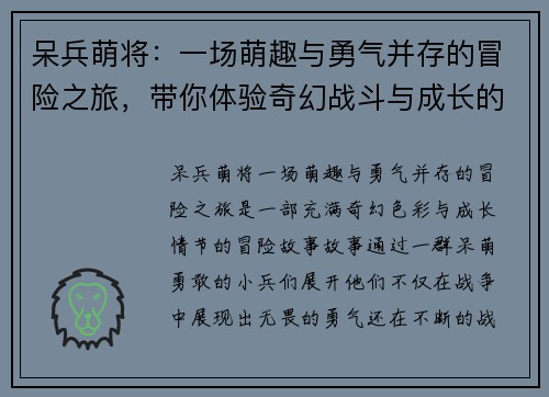 呆兵萌将：一场萌趣与勇气并存的冒险之旅，带你体验奇幻战斗与成长的故事